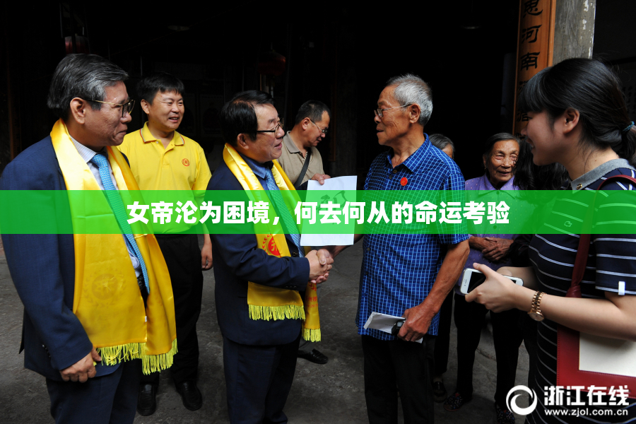 女帝沦为困境，何去何从的命运考验