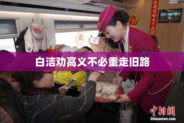 白洁劝高义不必重走旧路