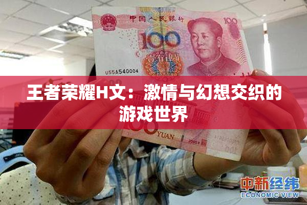 王者荣耀H文：激情与幻想交织的游戏世界