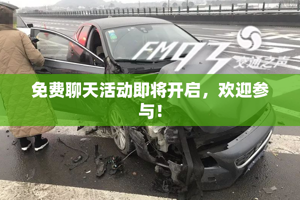 免费聊天活动即将开启，欢迎参与！