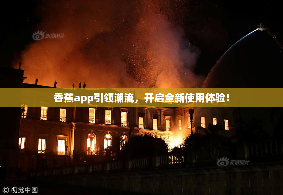 香蕉app引领潮流，开启全新使用体验！