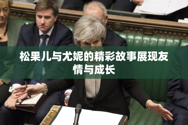 松果儿与尤妮的精彩故事展现友情与成长