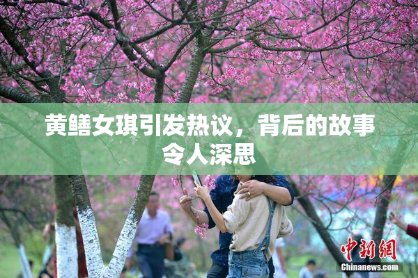 黄鳝女琪引发热议，背后的故事令人深思