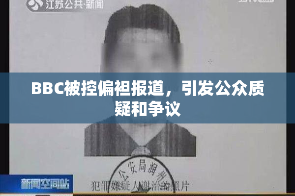 BBC被控偏袒报道，引发公众质疑和争议