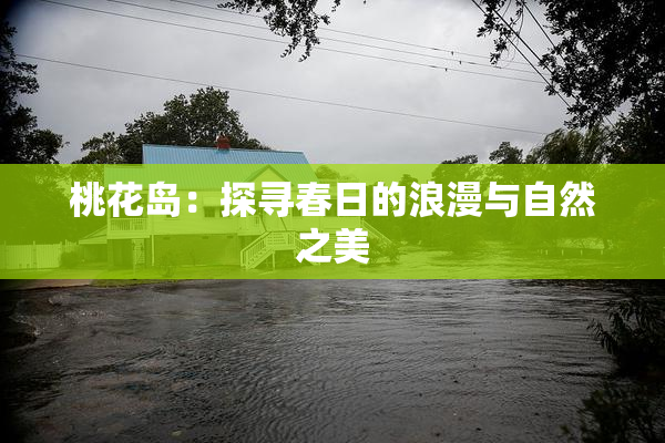 桃花岛：探寻春日的浪漫与自然之美