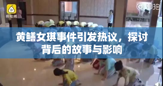 黄鳝女琪事件引发热议，探讨背后的故事与影响