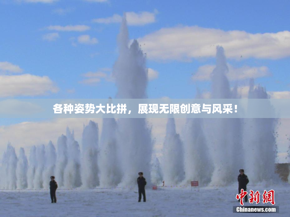 各种姿势大比拼，展现无限创意与风采！