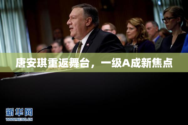 唐安琪重返舞台，一级A成新焦点