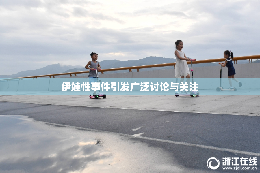 伊娃性事件引发广泛讨论与关注