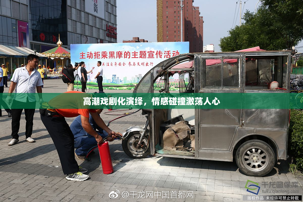 高潮戏剧化演绎，情感碰撞激荡人心