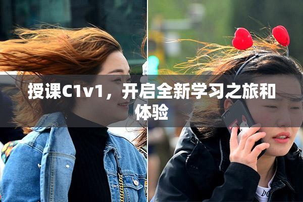 授课C1v1，开启全新学习之旅和体验