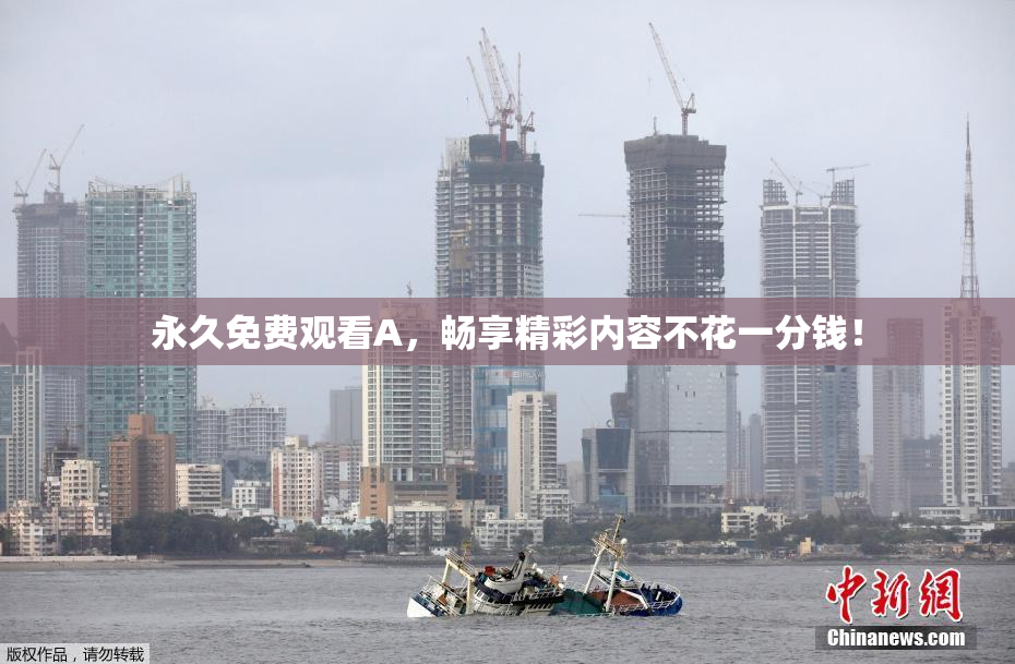 永久免费观看A，畅享精彩内容不花一分钱！