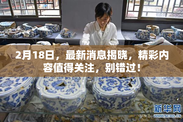 2月18日，最新消息揭晓，精彩内容值得关注，别错过！