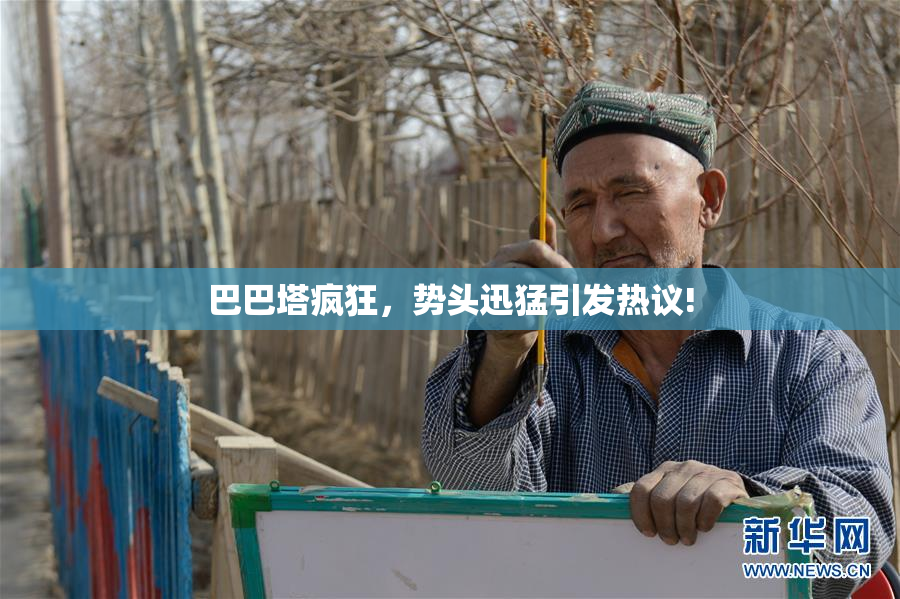巴巴塔疯狂，势头迅猛引发热议!