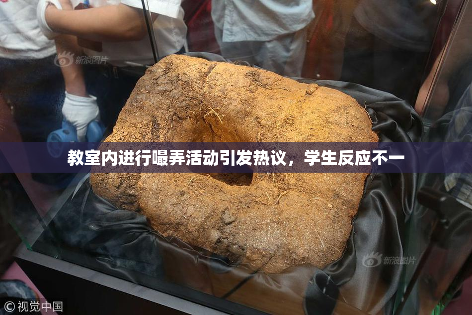 教室内进行嘬弄活动引发热议，学生反应不一