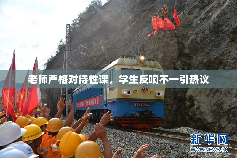 老师严格对待性课，学生反响不一引热议