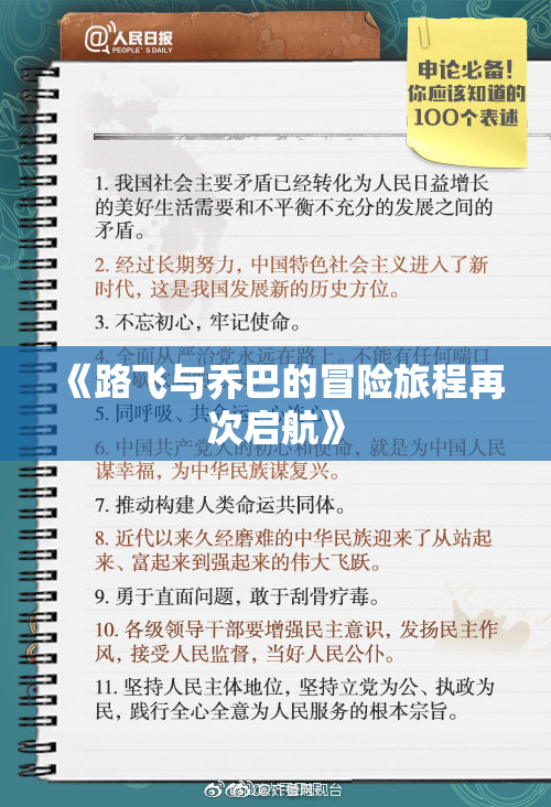《路飞与乔巴的冒险旅程再次启航》