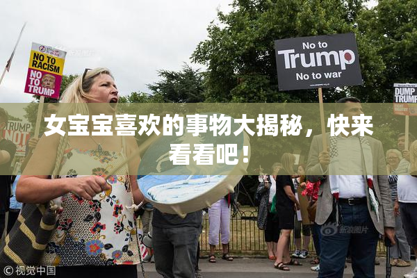 女宝宝喜欢的事物大揭秘，快来看看吧！