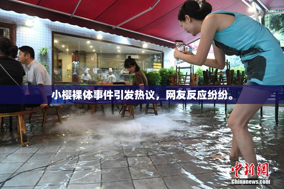 小樱裸体事件引发热议，网友反应纷纷。