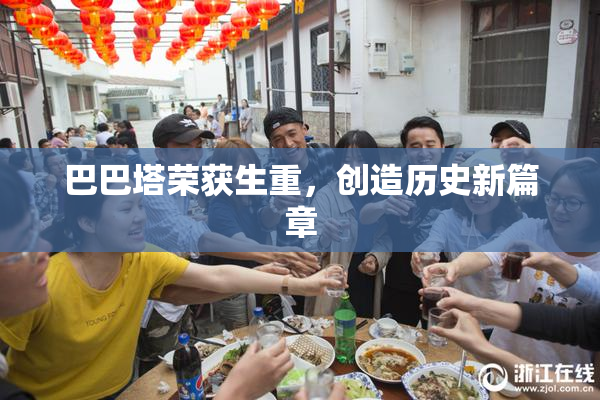 巴巴塔荣获生重，创造历史新篇章