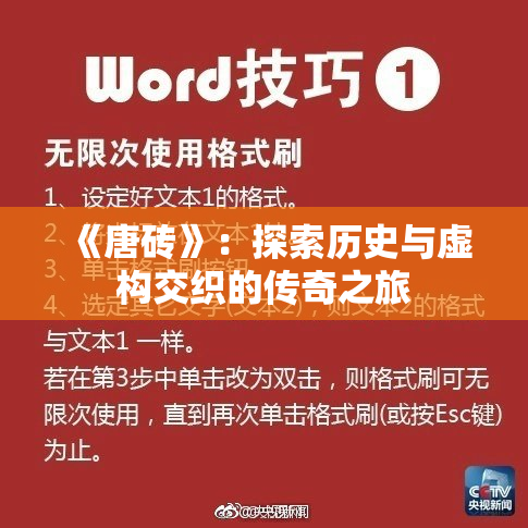 《唐砖》：探索历史与虚构交织的传奇之旅