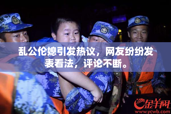 乱公伦媳引发热议，网友纷纷发表看法，评论不断。