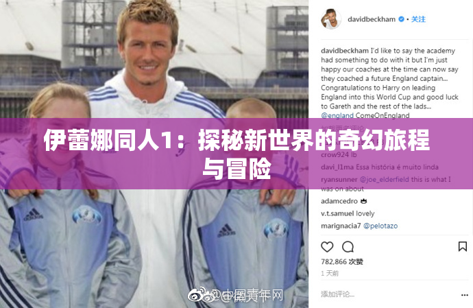 伊蕾娜同人1：探秘新世界的奇幻旅程与冒险