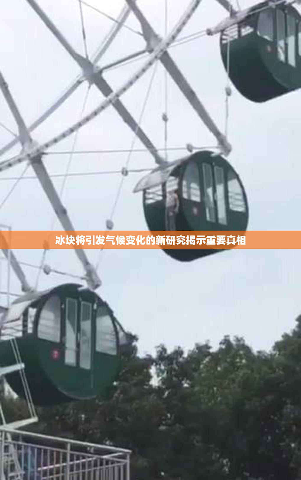 冰块将引发气候变化的新研究揭示重要真相