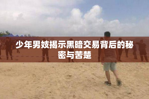 少年男妓揭示黑暗交易背后的秘密与苦楚