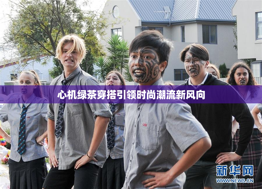 心机绿茶穿搭引领时尚潮流新风向