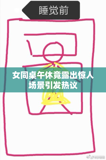 女同桌午休竟露出惊人场景引发热议