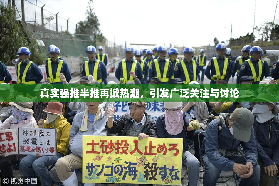 真实强推半推再掀热潮，引发广泛关注与讨论