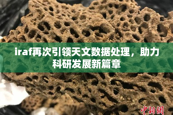 iraf再次引领天文数据处理，助力科研发展新篇章