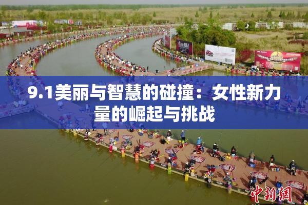 9.1美丽与智慧的碰撞：女性新力量的崛起与挑战