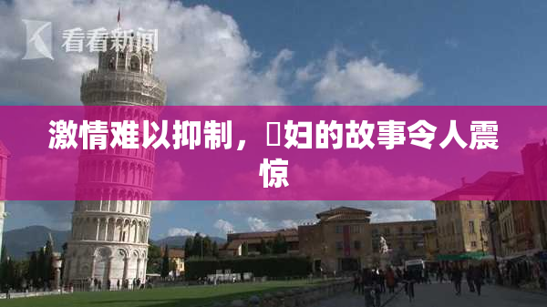 激情难以抑制，婬妇的故事令人震惊