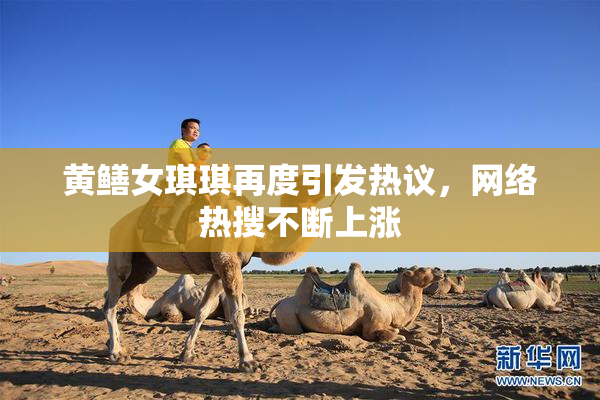 黄鳝女琪琪再度引发热议，网络热搜不断上涨