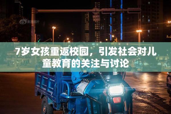 7岁女孩重返校园，引发社会对儿童教育的关注与讨论