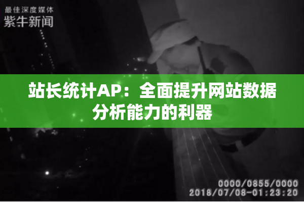 站长统计AP：全面提升网站数据分析能力的利器