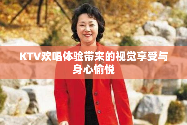 KTV欢唱体验带来的视觉享受与身心愉悦