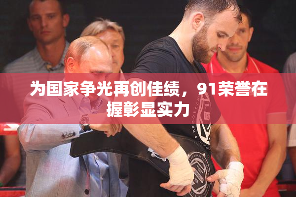 为国家争光再创佳绩，91荣誉在握彰显实力