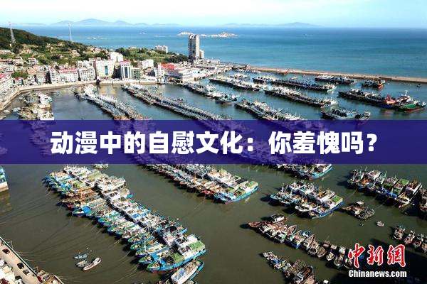 动漫中的自慰文化：你羞愧吗？