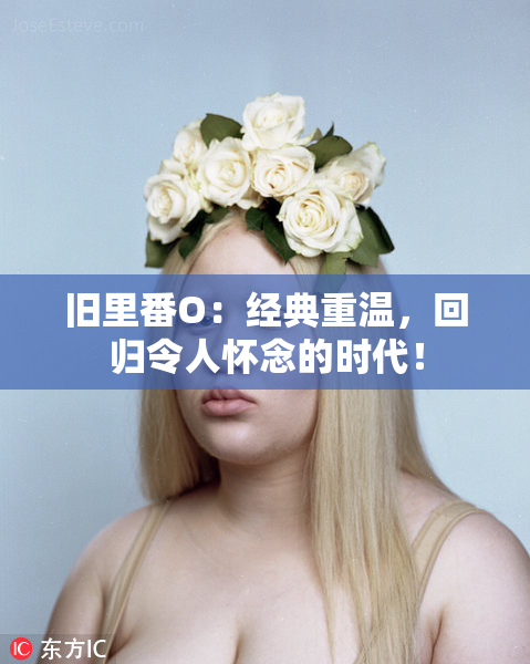 旧里番O：经典重温，回归令人怀念的时代！