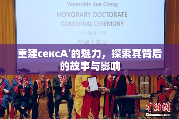 重建сексA′的魅力，探索其背后的故事与影响
