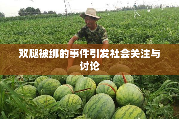 双腿被绑的事件引发社会关注与讨论
