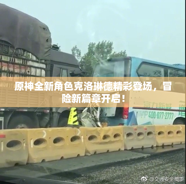 原神全新角色克洛琳德精彩登场，冒险新篇章开启！
