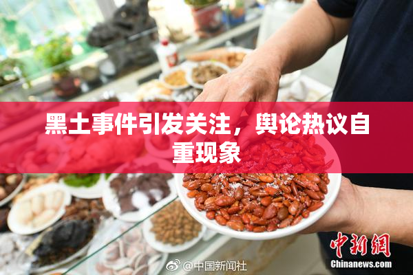 黑土事件引发关注，舆论热议自重现象