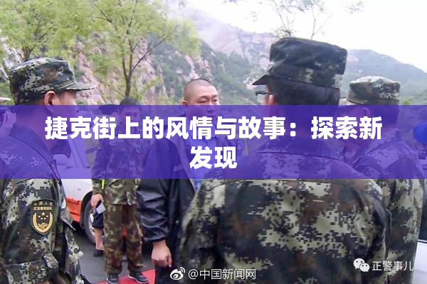 捷克街上的风情与故事：探索新发现