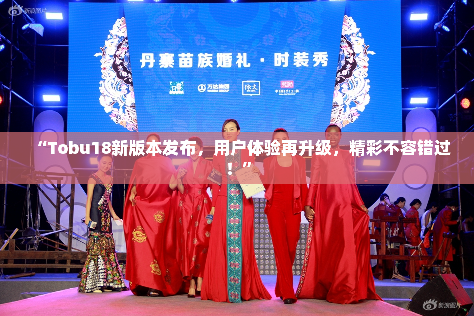 “Tobu18新版本发布，用户体验再升级，精彩不容错过！”