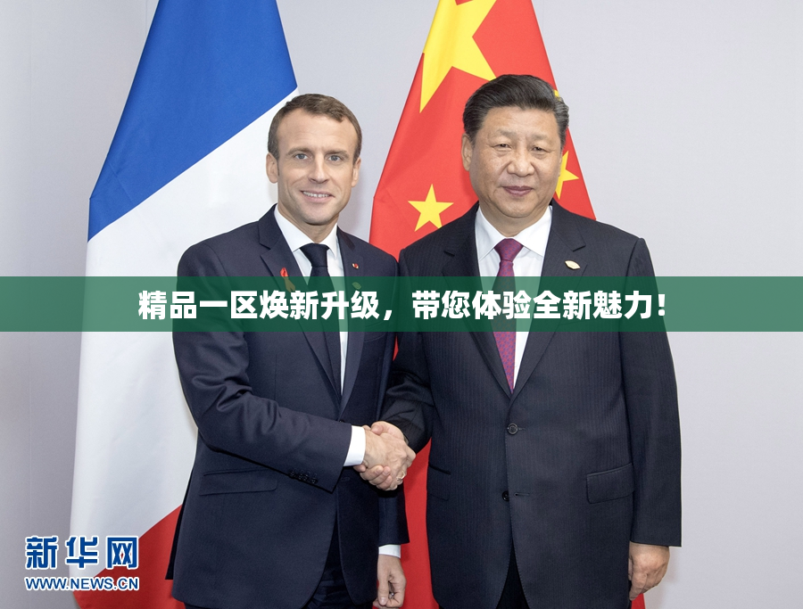 精品一区焕新升级，带您体验全新魅力！