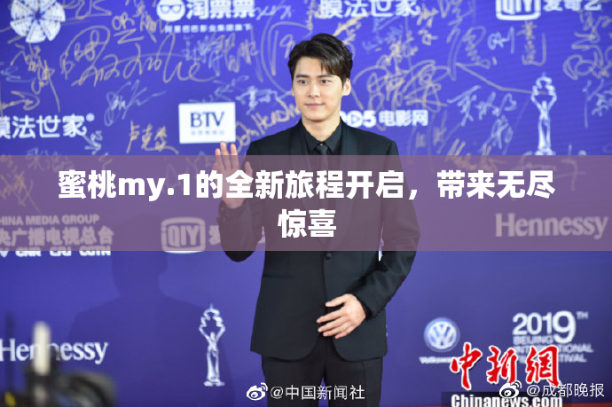 蜜桃my.1的全新旅程开启，带来无尽惊喜